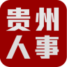 贵州人事网app