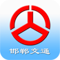 邯郸交通app