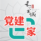 新城党建e家app
