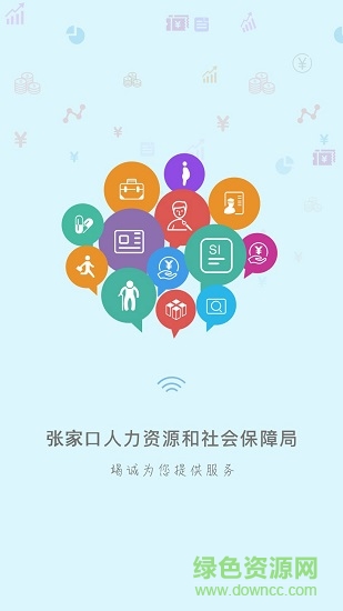 张家口人社苹果版
