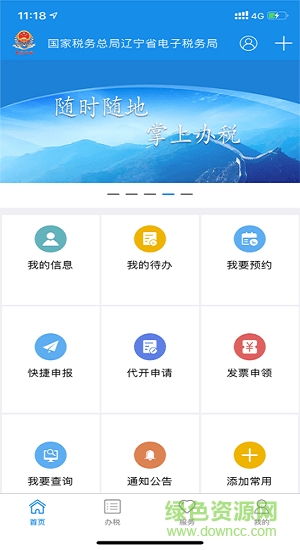辽宁移动办税ios最新版