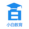 小白教育app