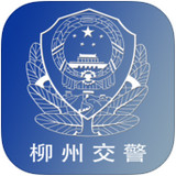 柳州交警苹果版