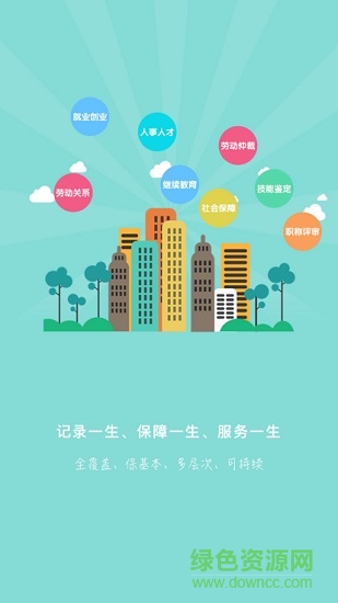 张家口人社苹果版