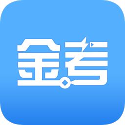 金考网校苹果版