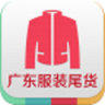 广东服装尾货客户端