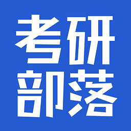 考研部落app