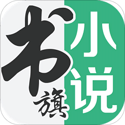 书旗小说ipad
