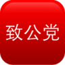 中国致公党app