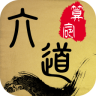六道算命app