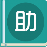 作业助理app