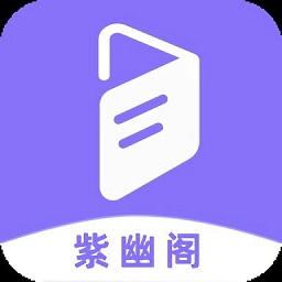 紫幽阁小说app苹果手机