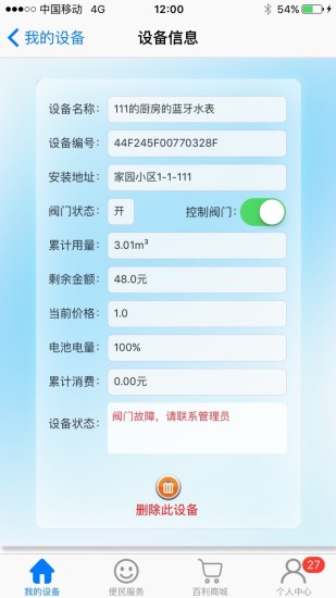 百利在线水表app