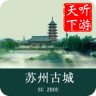 苏州古城导游app