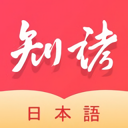 知诸日语ios