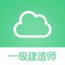 一级建造师考试app