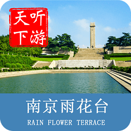 南京雨花台导游app