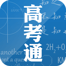高考通app