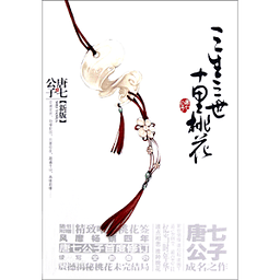 三生三世十里桃花app
