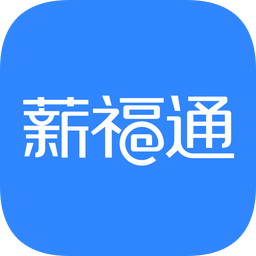 掌上薪福通苹果
