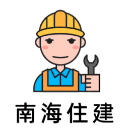 南海住建ios版