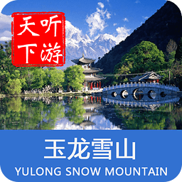 玉龙雪山导游app
