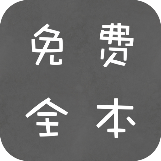 全本免费小说app