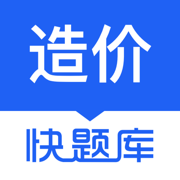 造价师快题库app苹果版
