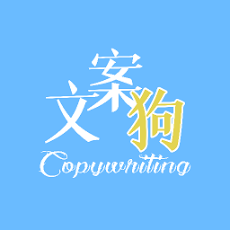 文案狗苹果版