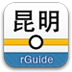 昆明地铁app