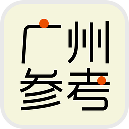 广州参考ios版