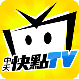 中天快点tv苹果版