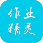 作业精灵ipad版