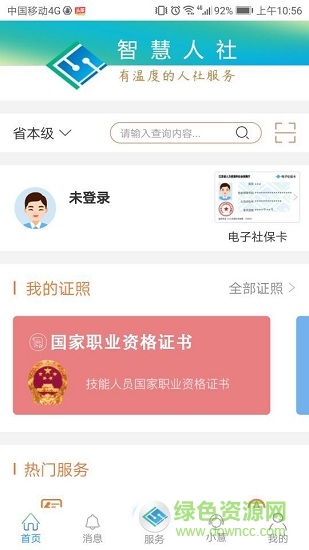 苹果版江苏智慧人社