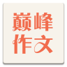 巅峰作文app
