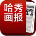 哈秀画报app