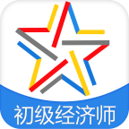 初级经济师考试app
