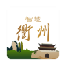 智慧衢州app