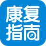 康复指南app