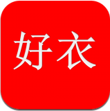 好衣手机版