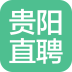 贵阳直聘app