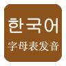 韩语发音学习app