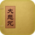 大悲咒app
