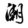 精致潮人app