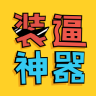 pp装逼神器app