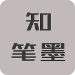 知笔墨app