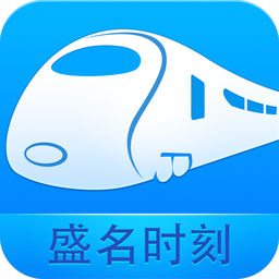 盛名时刻表苹果版