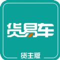 货易车货主版app