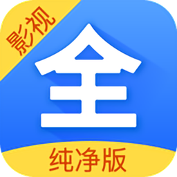 影视大全纯净版ios