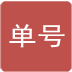 快递单号查询